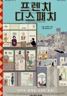 프렌치 디스패치 (2021) 무료 다시보기
