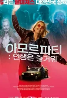 아모르파티: 인생은 즐거워 (2020) 무료 다시보기