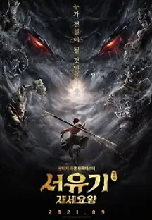 서유기: 재세요왕 ( 더빙 ) (2021) 무료 다시보기