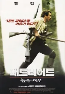패트리어트 - 늪 속의 여우 (2000) 무료 다시보기