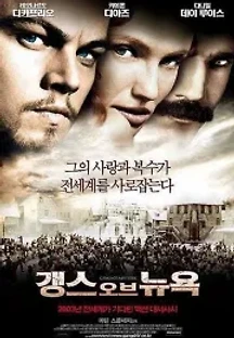 갱스 오브 뉴욕 (2002) 무료 다시보기