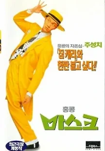 홍콩 마스크 (1995) 무료 다시보기