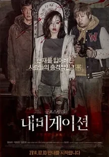 내비게이션 (2014) 무료 다시보기