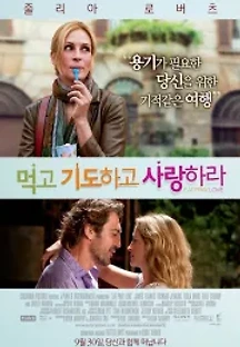먹고 기도하고 사랑하라 (2010) 무료 다시보기