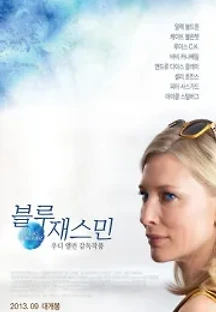 블루 재스민 (2013) 무료 다시보기