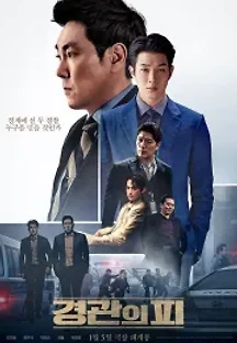 경관의 피 (2022) 무료 다시보기