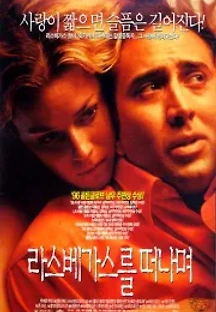 라스베가스를 떠나며 (1995) 무료 다시보기