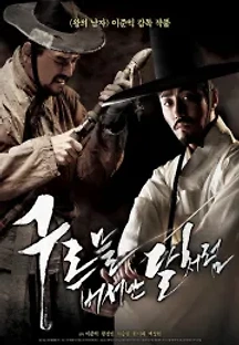 구르믈 버서난 달처럼 (2010) 무료 다시보기