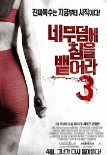네 무덤에 침을 뱉어라 3 (2015) 무료 다시보기