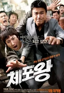 체포왕 (2011) 무료 다시보기