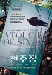 천주정 (2013) 무료 다시보기
