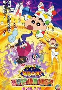 짱구는 못말려 극장판 : 폭풍수면! 꿈꾸는 세계 대돌격 (2016) 무료 다시보기