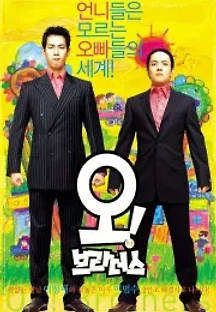 오! 브라더스 (2003) 무료 다시보기