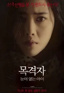 목격자: 눈이 없는 아이 (2018) 무료 다시보기