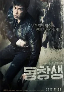 동창생 (2013) 무료 다시보기