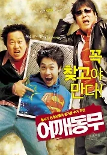 어깨동무 (2004) 무료 다시보기