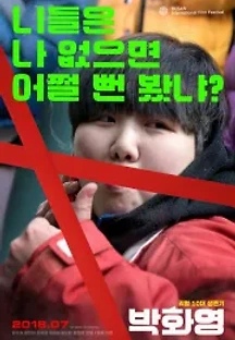 박화영 (2018) 무료 다시보기