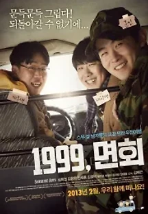 1999, 면회 (2013) 무료 다시보기