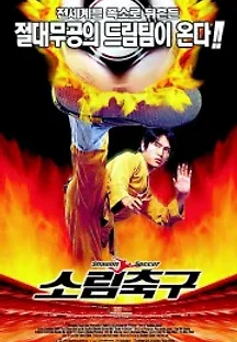 소림축구 (2001) 무료 다시보기