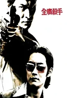 풀 타임 킬러 (2001) 무료 다시보기