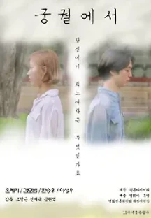 궁궐에서 (2020) 무료 다시보기