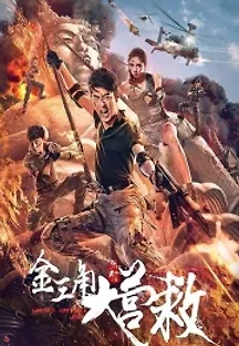 골든 트라이앵글 구출작전 (2018) 무료 다시보기