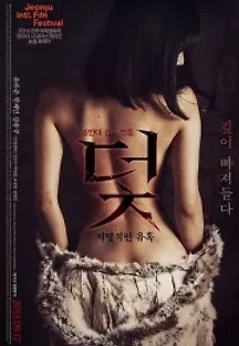 덫, 치명적인 유혹 (2015) 무료 다시보기