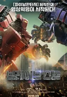 브레이브 스톰 () 무료 다시보기