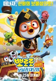 뽀로로 극장판: 보물섬 대모험 (2019) 무료 다시보기