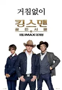 킹스맨: 골든 서클 (2017) 무료 다시보기