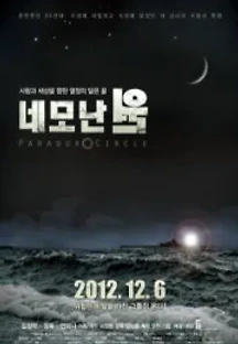 네모난원 (2012) 무료 다시보기
