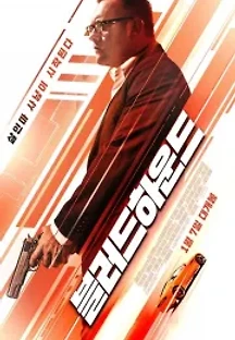 블러드하운드 (2020) 무료 다시보기