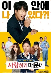 사랑하기 때문에 (2017) 무료 다시보기