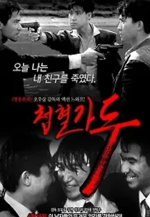 첩혈가두 (1990) 무료 다시보기