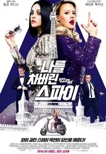 나를 차버린 스파이 (2018) 무료 다시보기