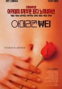 아메리칸 뷰티 (1999) 무료 다시보기