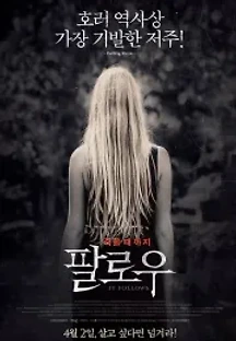 팔로우 (2014) 무료 다시보기
