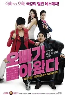 오빠가 돌아왔다 (2014) 무료 다시보기