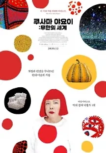 쿠사마 야요이: 무한의 세계 (2018) 무료 다시보기