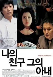 나의 친구, 그의 아내 (2008) 무료 다시보기