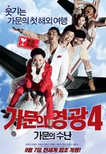 가문의 영광 4 - 가문의 수난 (2011) 무료 다시보기