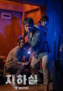 지하실 (2021) 무료 다시보기