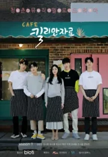 Cafe 킬리만자로 () 무료 다시보기