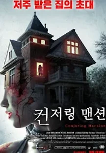 컨저링 맨션 (2018) 무료 다시보기