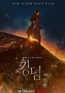 킹덤: 아신전 (2021) 무료 다시보기