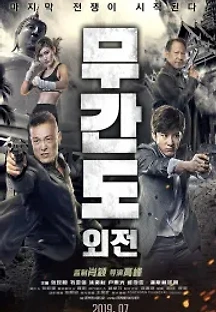 무간도 외전 (2019) 무료 다시보기