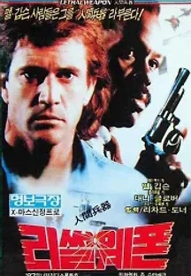 리썰 웨폰 (1987) 무료 다시보기