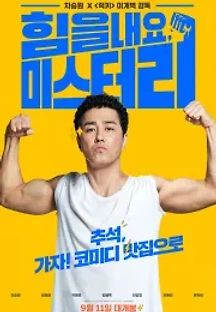 힘을 내요, 미스터 리 (2019) 무료 다시보기