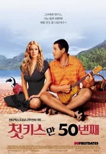 첫 키스만 50번째 (2004) 무료 다시보기