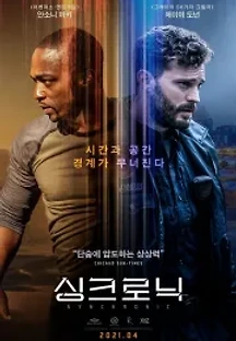 싱크로닉 (2020) 무료 다시보기